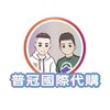 《普冠國際代購二群》