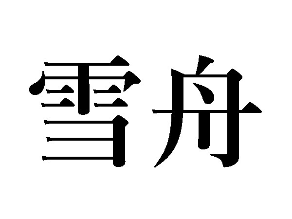 難読漢字 雪花菜 雪舟 雪洞 雪ぐの読み方は