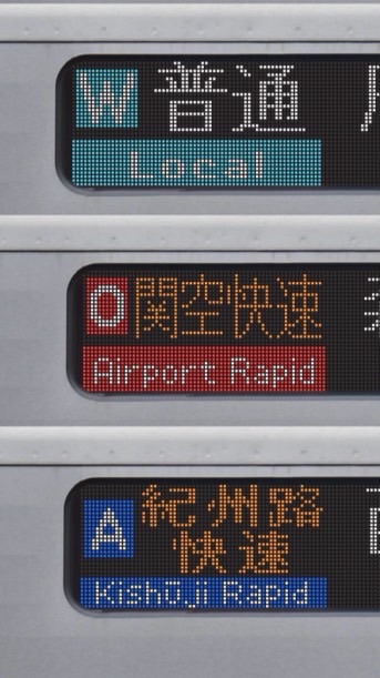 JR西日本 方向幕シミュレーター