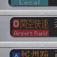 JR西日本 方向幕シミュレーター