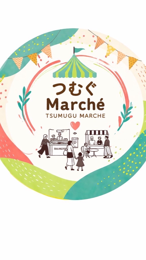 つむぐマルシェ【出店者用】