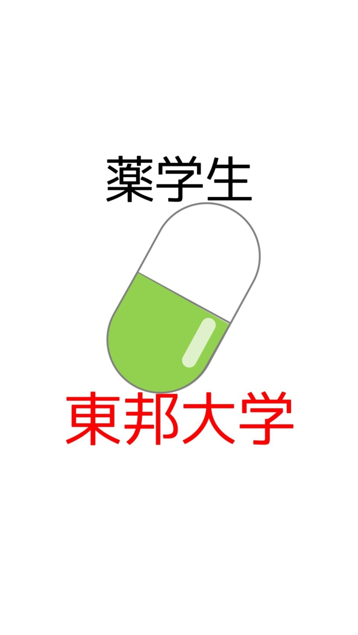 【東邦大薬学部】過去問共有＆情報交換コミュニティ OpenChat