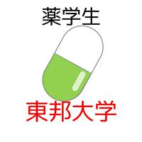 【東邦大薬学部】過去問共有＆情報交換コミュニティ
