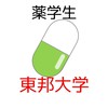 【東邦大薬学部】過去問共有＆情報交換コミュニティ