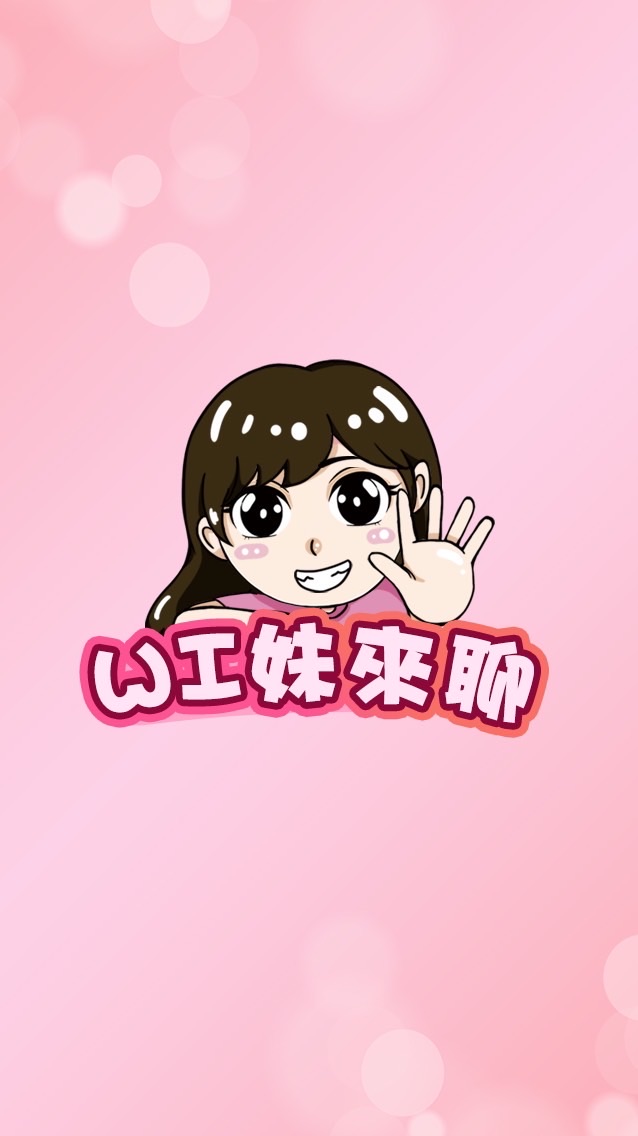 WI妹生活福利讚