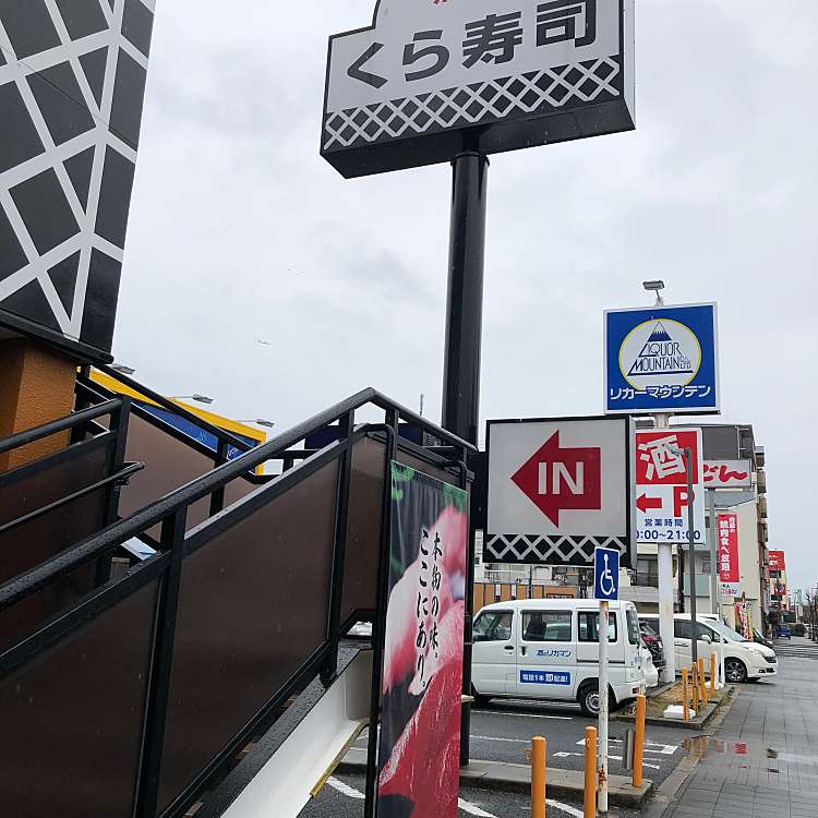 写真 くら寿司 大阪鶴見店 クラズシオオサカツルミテン 鶴見 今福鶴見駅 寿司 By Line Place