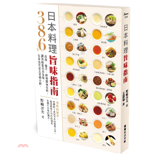 書名：日本料理旨味指南：386種高湯、醬汁、綜和調和佐料，讓你輕鬆引出旨味，在家也可當五星級主廚系列：flavor定價：499元ISBN13：9789869809689替代書名：日本料理 味つけ便利帳