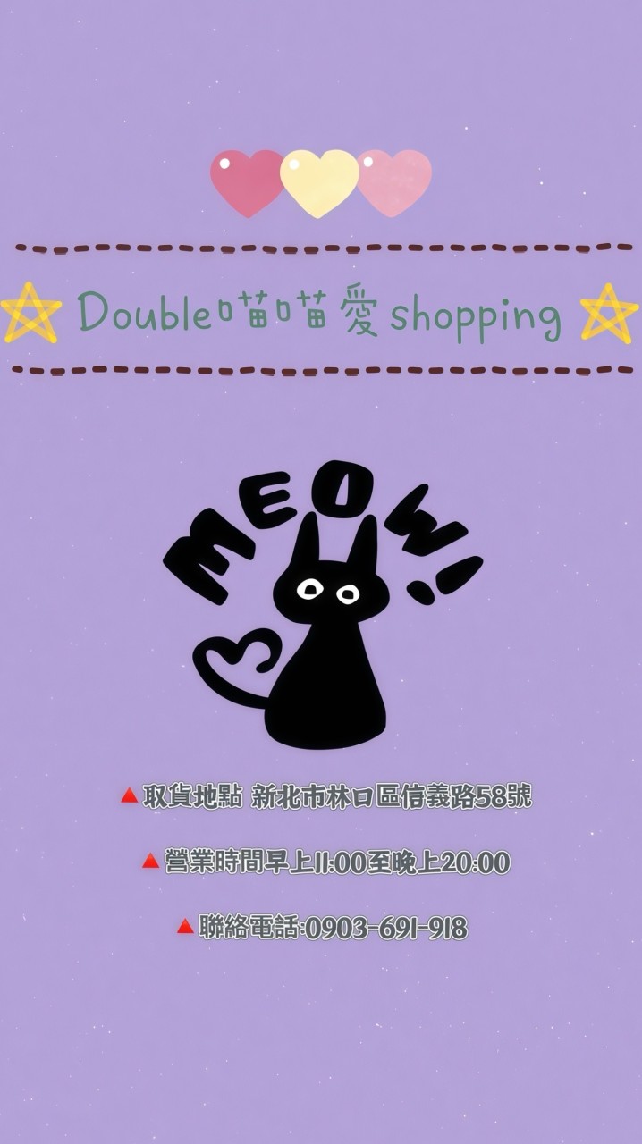 Double喵喵愛shopping 🛒