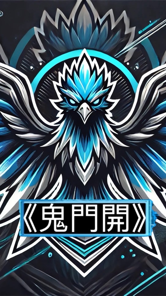 《鬼門開》戰隊群