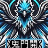 《鬼門開》戰隊群