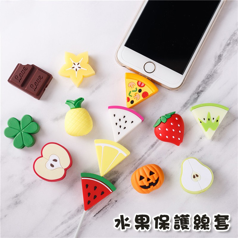 商品名稱：卡通Q版水果系列數據線保護套商品顏色：如圖商品尺寸：約2.2*3*2.7cm (手工測量稍有誤差)包裝尺寸：約15.5*6*3cm (手工測量稍有誤差)材質：PVC軟膠重量：7g包裝：如圖保