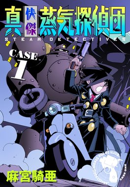 真 快傑蒸気探偵団 真 快傑蒸気探偵団 1 麻宮騎亜 Line マンガ