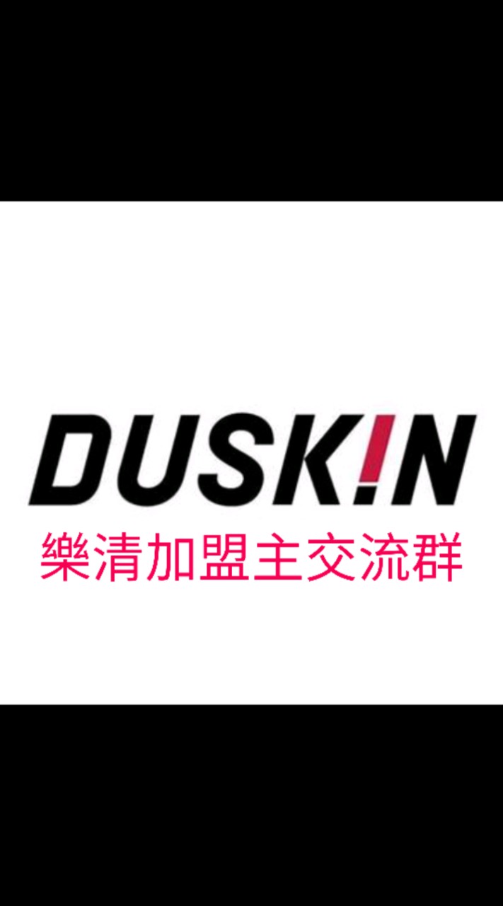 全台 duskin 樂清加盟主交流群組