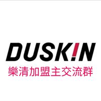 全台 duskin 樂清加盟主交流群組