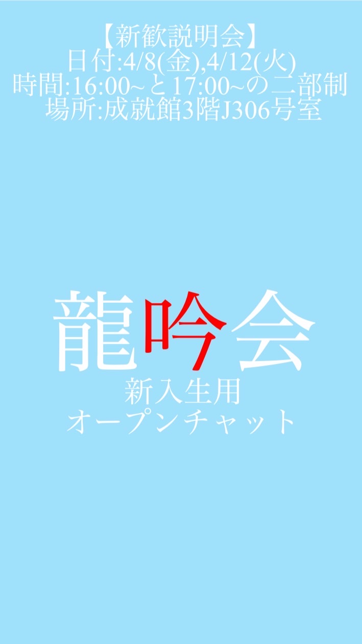 龍谷大学龍吟会令和５年度新歓