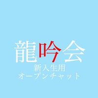 龍谷大学龍吟会令和５年度新歓