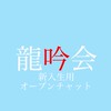 龍谷大学龍吟会令和５年度新歓