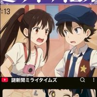 謎新聞ミライタイムズさんのYouTubeを応援する人が集う部屋