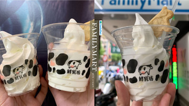 全家便利商店X鮮乳坊推「小農牛奶霜淇淋」， 奶味香濃期間限定2支特價59元！