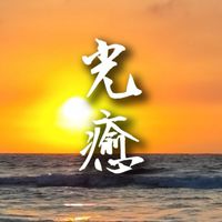 光癒粉絲互動空間