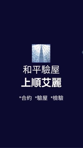 上順艾麗* 已購戶驗屋【限時驗屋優惠】【🔥火熱報名中】