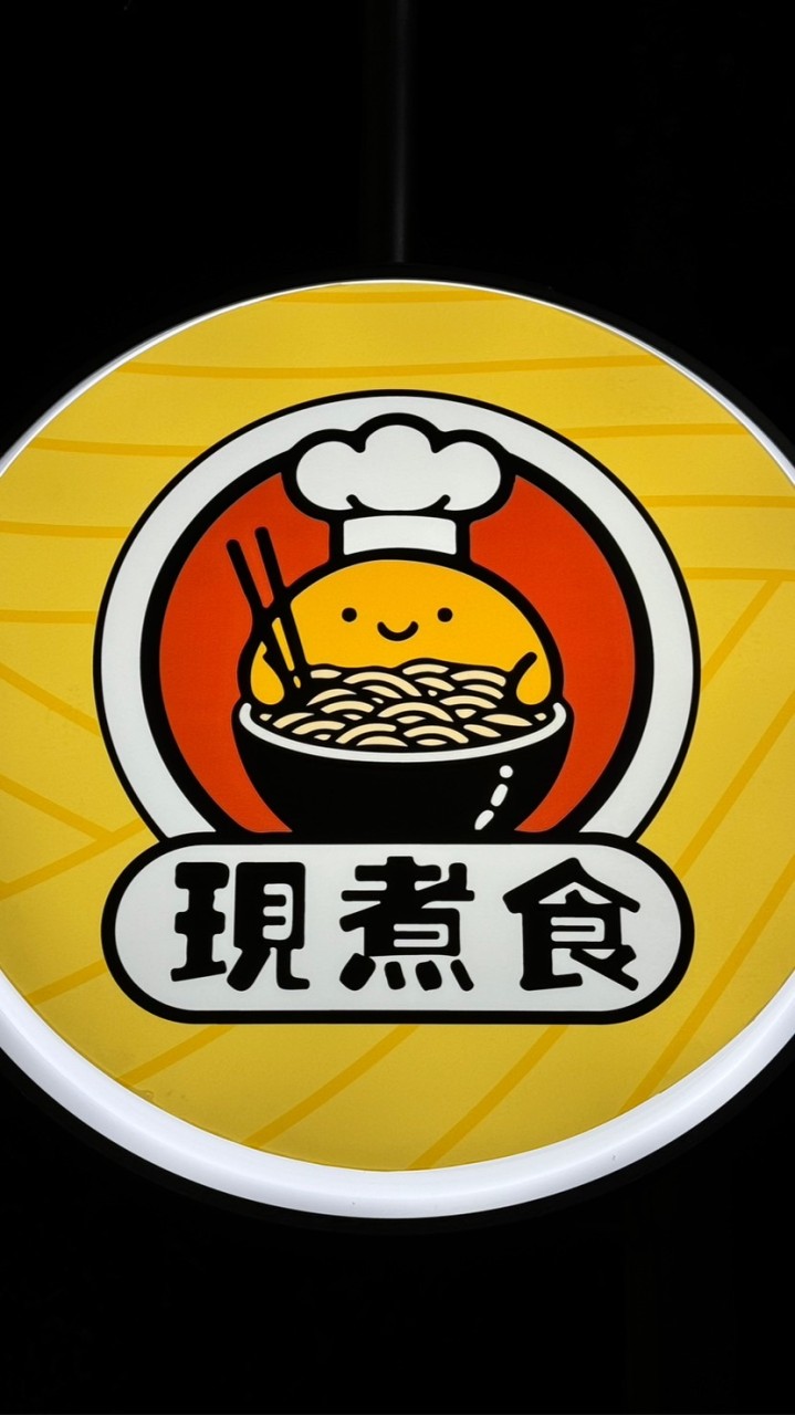 現煮食