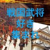 武士メシ！戦国武将に学ぶライフスタイル