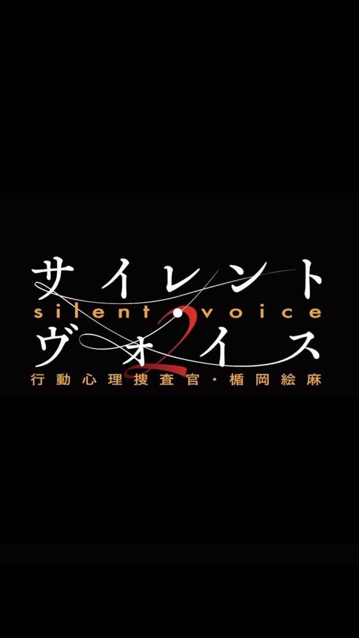 サイレント・ヴォイス　行動心理官