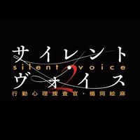 サイレント・ヴォイス　行動心理官