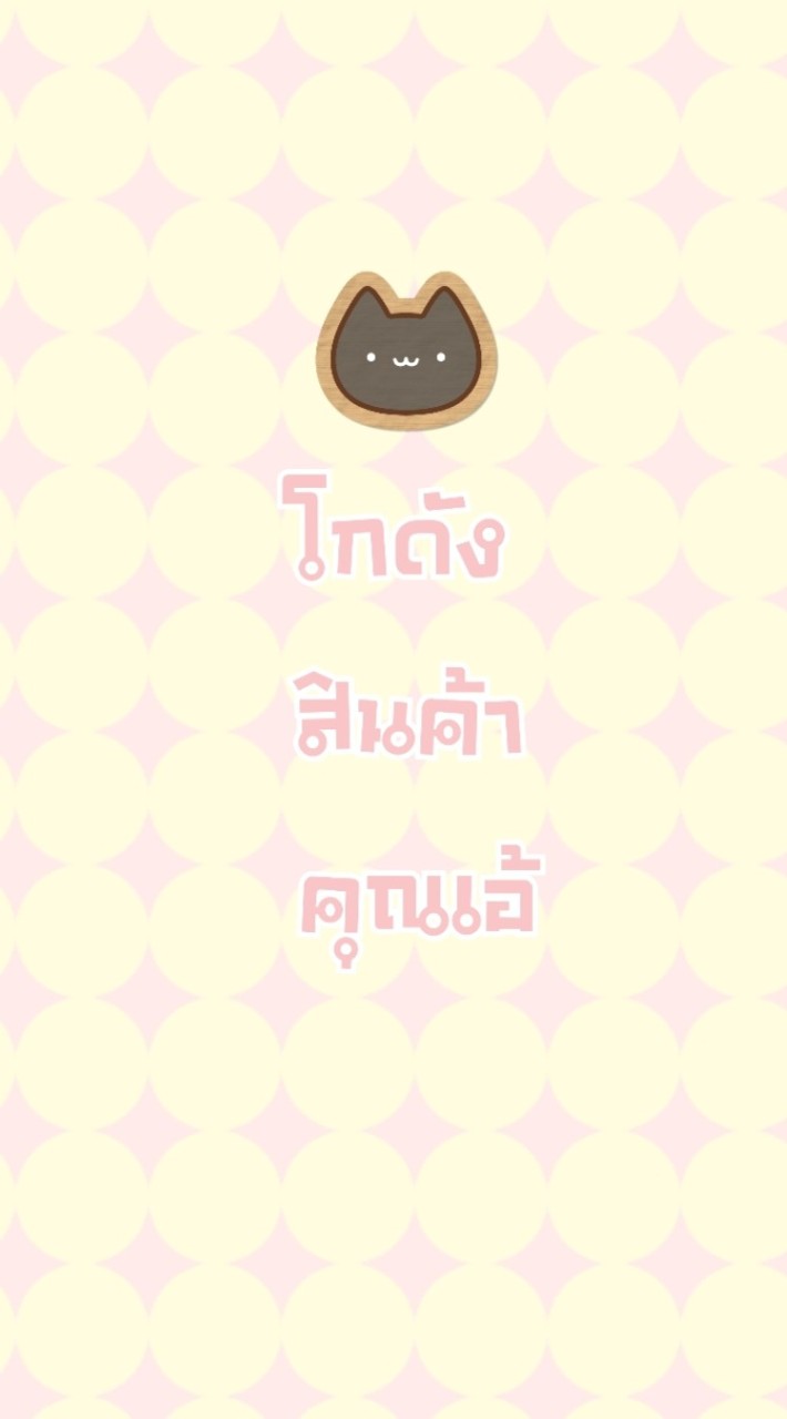 โกดังสินค้าคุณเอ้ (ขายส่งถูกมาก)