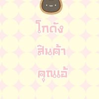 โกดังสินค้าคุณเอ้ (ขายส่งถูกมาก)