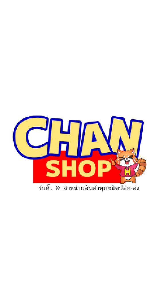 ขายของออนไลน์ไม่สต๊อก by chanshop 💜