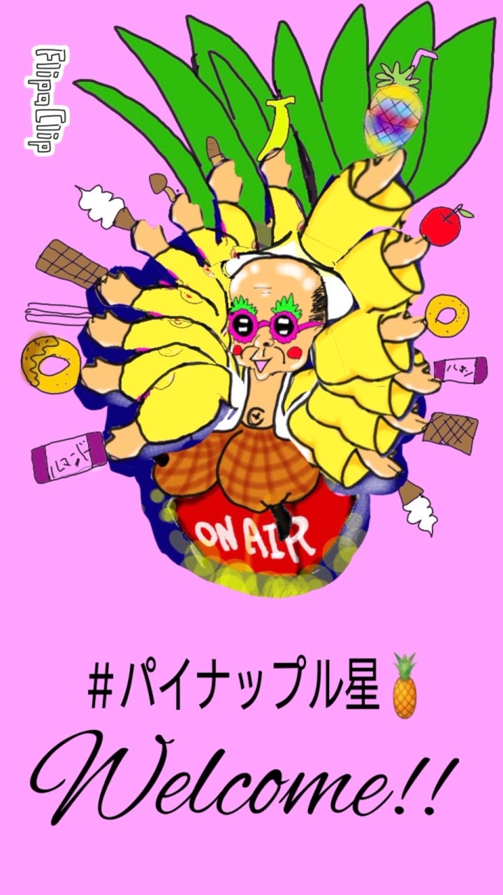 🍍パイナップルファミリー星チャット OpenChat