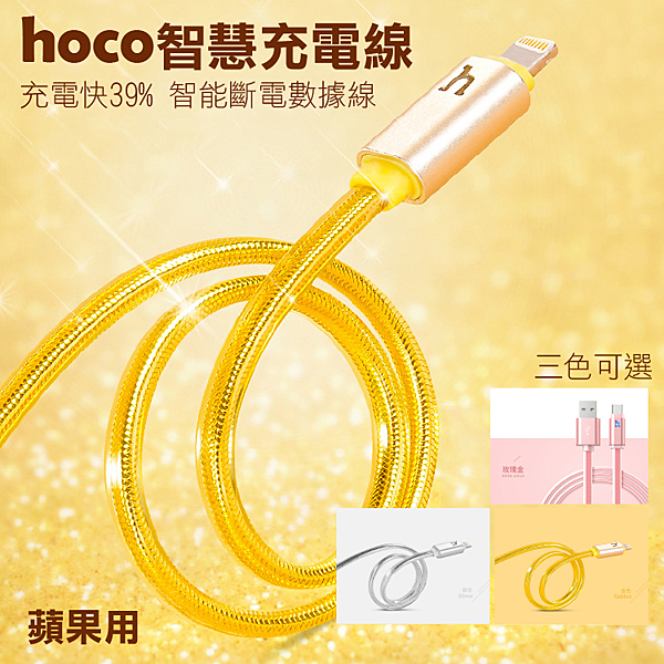 Hoco智慧充電線 蘋果用 浩酷IOS手機 iphone ipad 快充線 Lightning接口