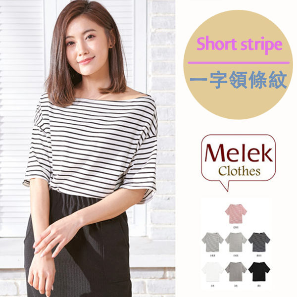 Melek 條紋上衣 (共7色) 現貨 【C15170222-0201~07】女款一字領上衣 條T/素T/短版T