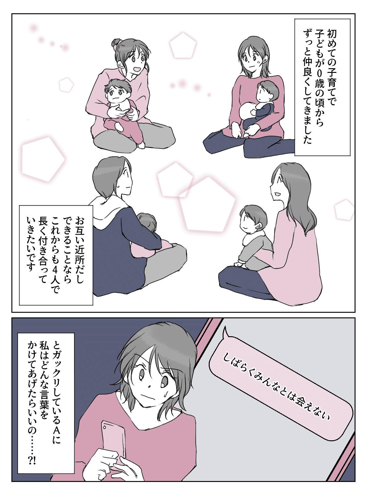 前編 私だけ落ちた 幼稚園に落ちたママ友 仲良しグループの今後の付き合い方は