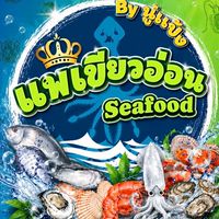 แพเขียวอ่อนซีฟู้ด By นู๋แป้ง🦑💚