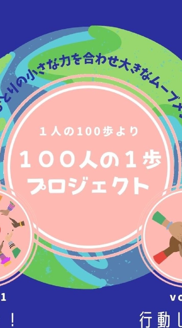 100人の1歩プロジェクト