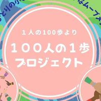 100人の1歩プロジェクト