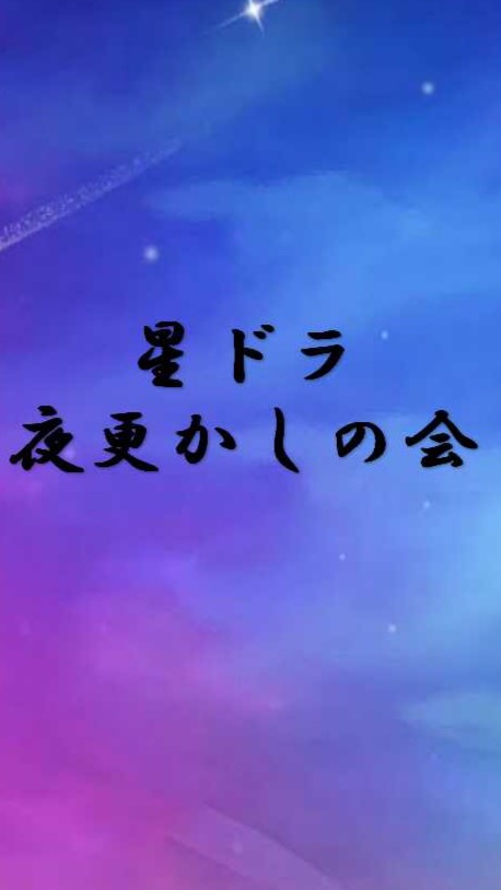 4254-星ドラ 夜更かしの会-のオープンチャット