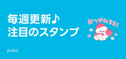 毎週更新♪注目のスタンプ