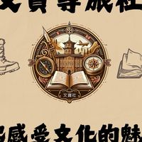 文化資產尋旅社（文資社）