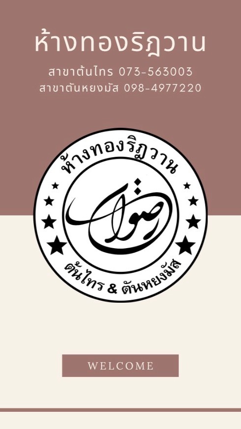 กลุ่มห้างทองริฎวาน ต้นไทร-ตันหยงมัส-สายบุรี