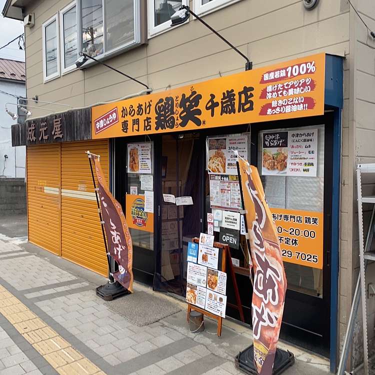 ユーザーの口コミ 鶏笑 千歳店 トリショウ チトセテン 清水町 千歳駅 からあげ By Line Place