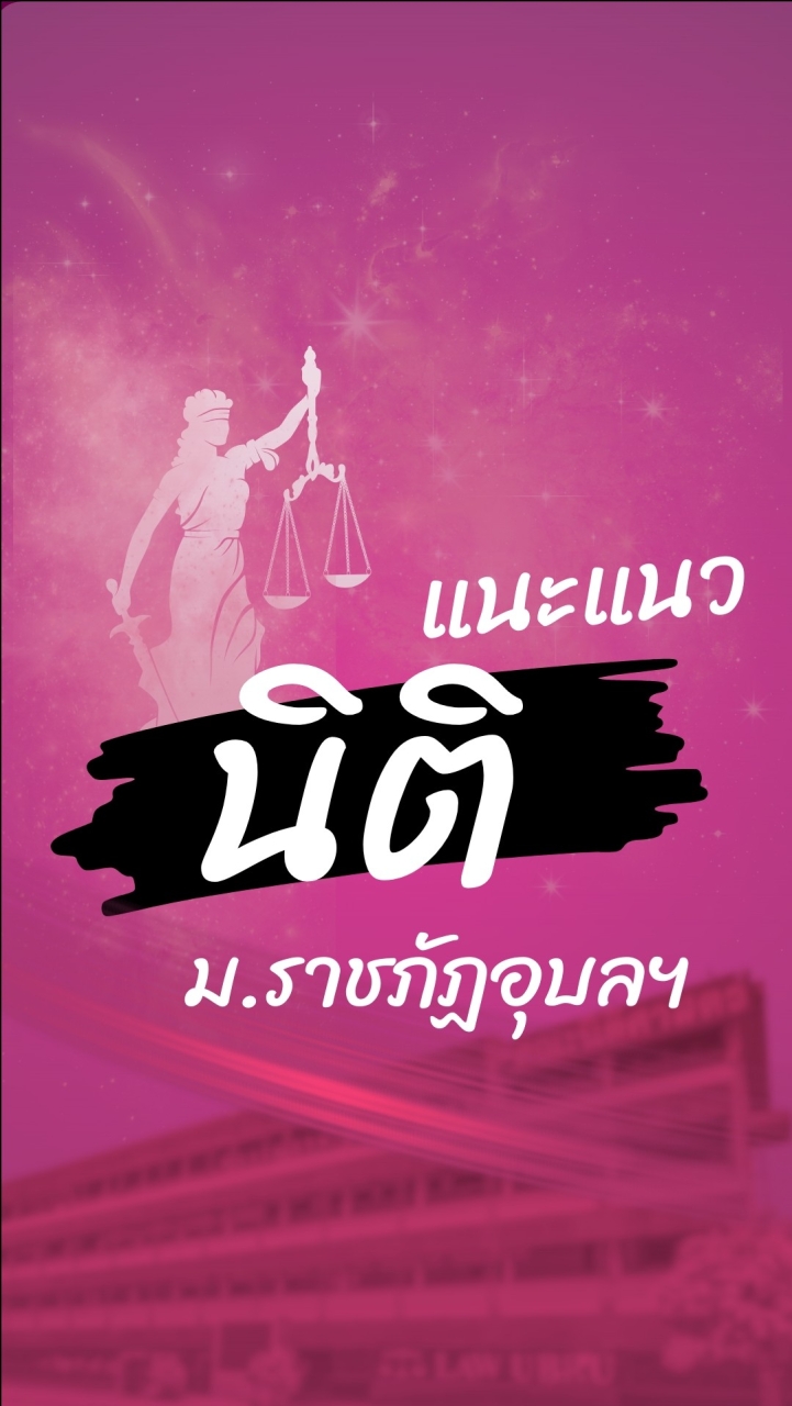แนะแนว - คณะนิติศาสตร์  มหาวิทยาลัยราชภัฎอุบลราชธานี