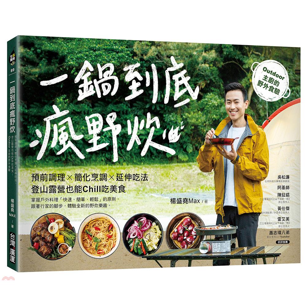 書名：一鍋到底瘋野炊：預前調理X簡化烹調X延伸吃法，登山露營也能Chill吃美食！Outdoor主廚的野外食驗系列：生活風格定價：480元ISBN13：9789861304809出版社：臺灣廣廈出版集