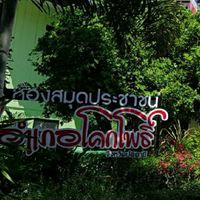 สมาชิกห้องสมุดประชาชนอำเภอโคกโพธิ์ จ.ปัตตานี