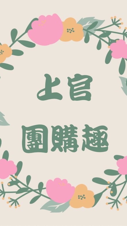 上官團購趣 好吃好用好買