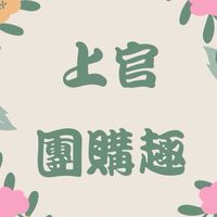 上官團購趣 好吃好用好買