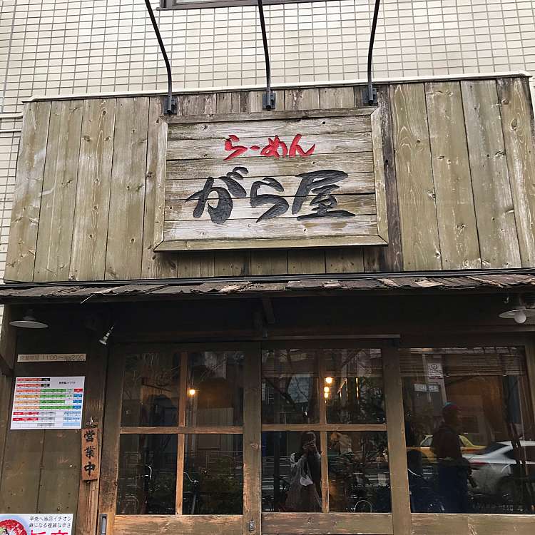 らーめん がら屋 ラーメン ガラヤ 戸部本町 戸部駅 ラーメン専門店 By Line Place